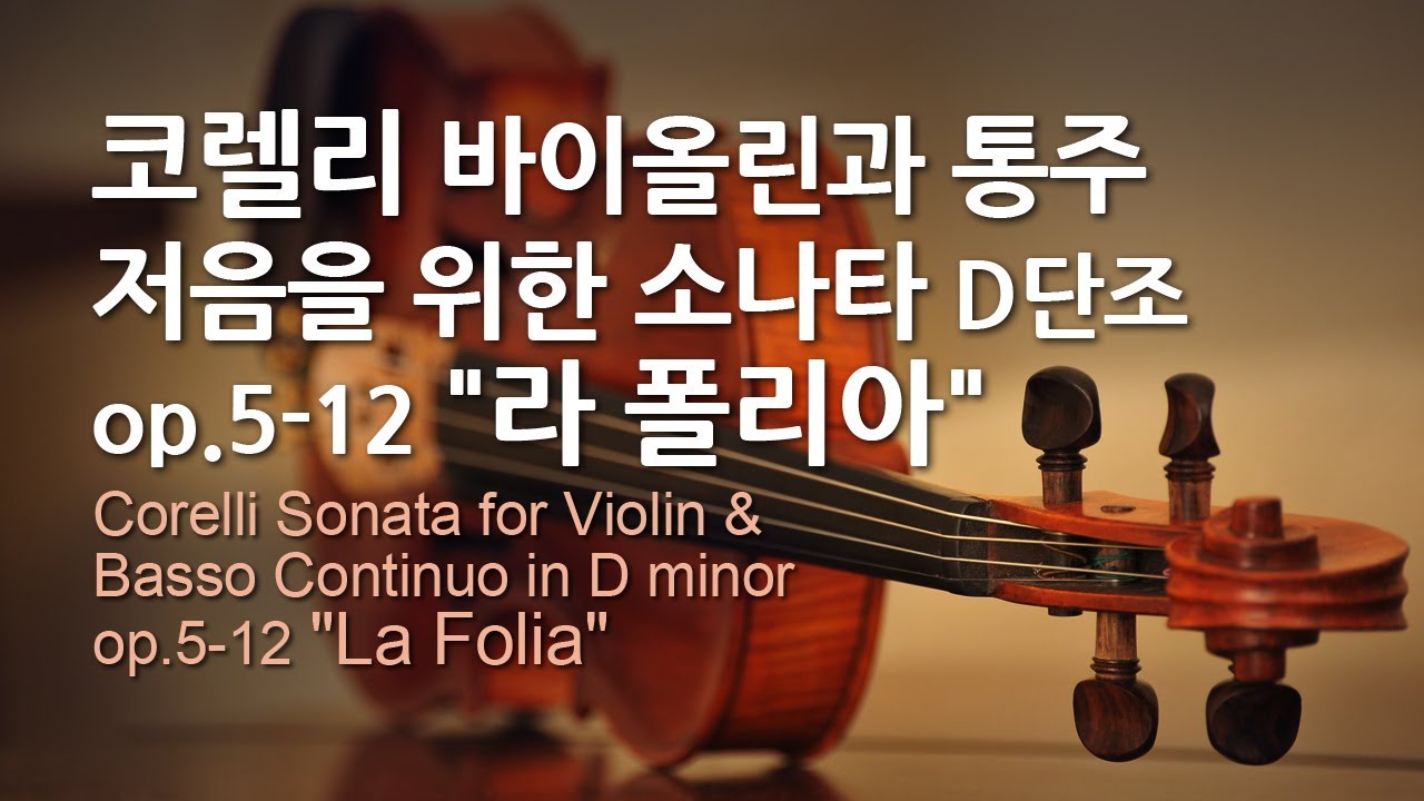 코렐리 바이올린과 통주 저음을 위한 소나타 D단조 op.5-12 