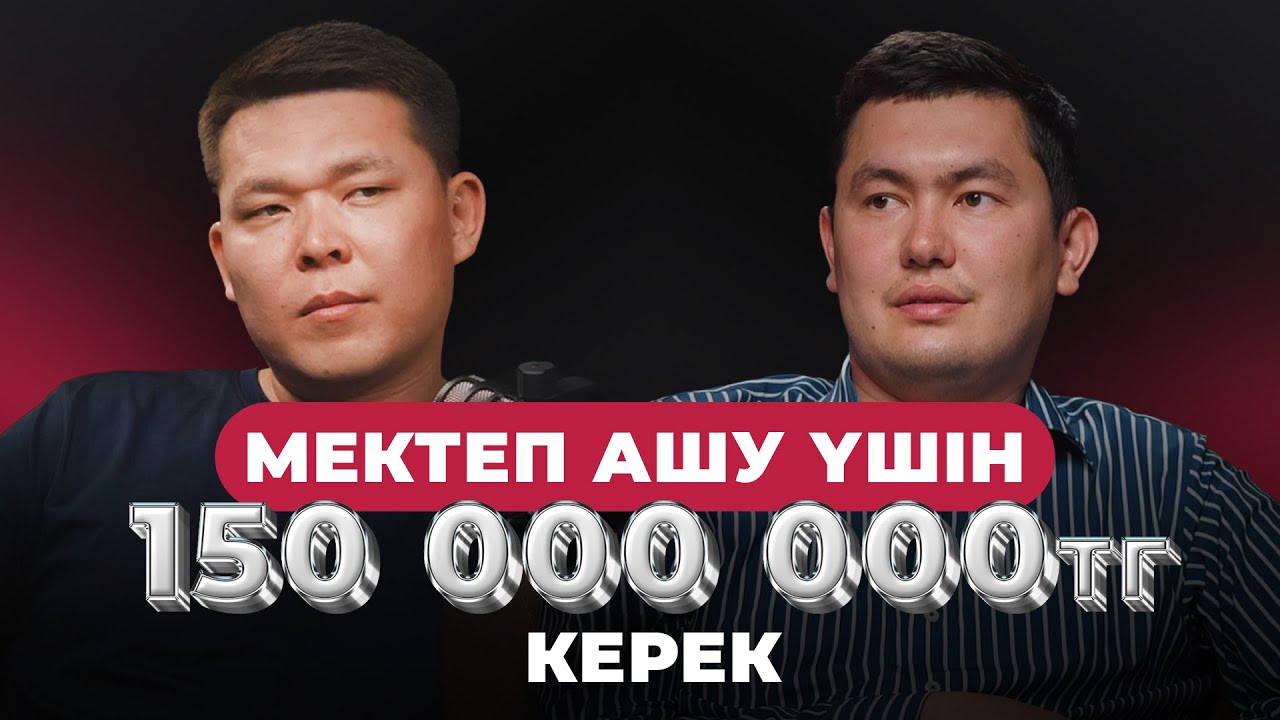 Ақтау қаласында мектеп ашуға қанша ақша кетеді?