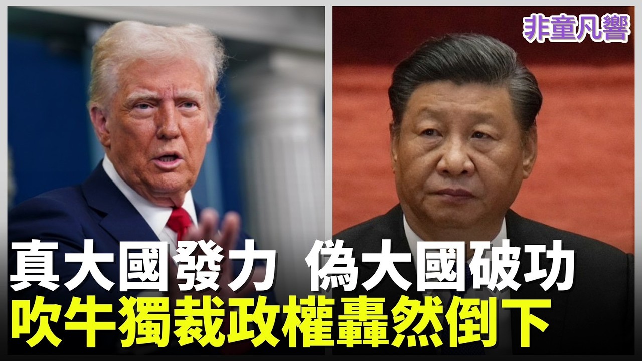 真大國不是靠吹牛，偽大國一再破功後就躲起來當做沒事發生。認知作戰滿天飛，川普親自更新36小時內的戰況。這一戰不僅為這個時代而戰，而且是為美國與全球的未來而戰。｜2026.3.2【非童凡響】