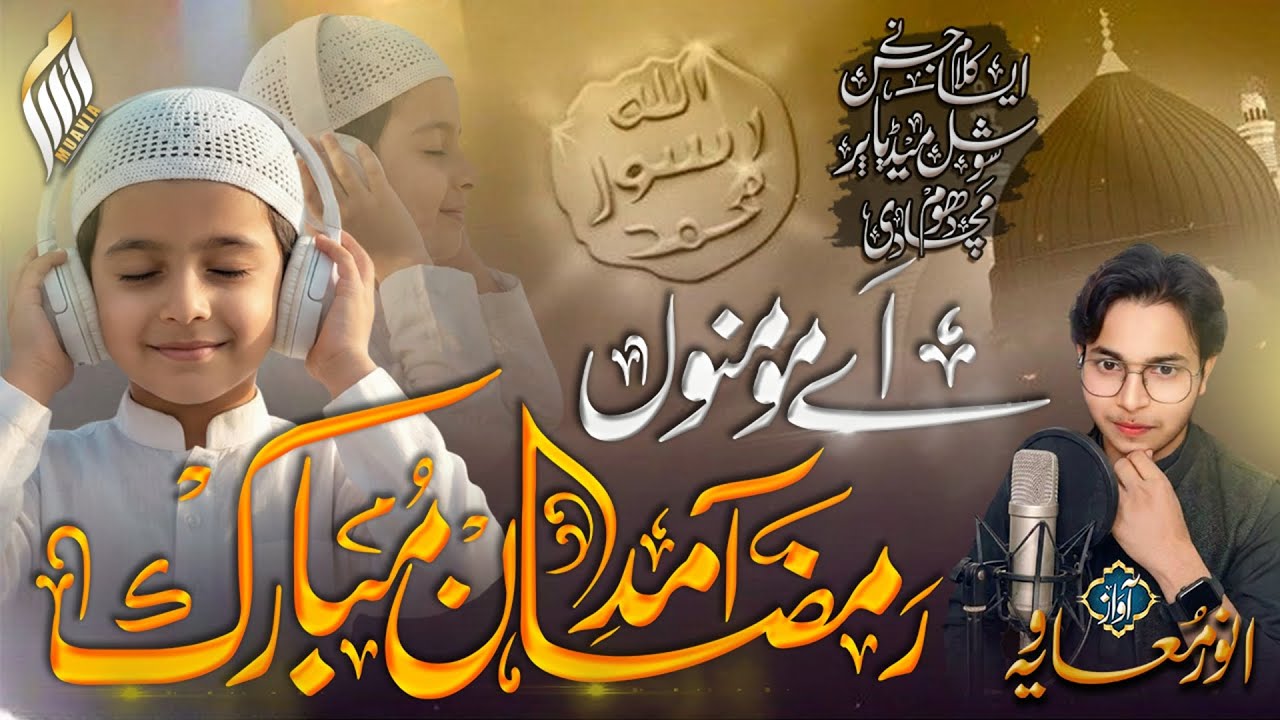 Ramzan Naat 2026 | Ae Momino Amad e Ramzan Mubarak | Anwar Muavia | Marhaba Ramzan | Nasheed Club