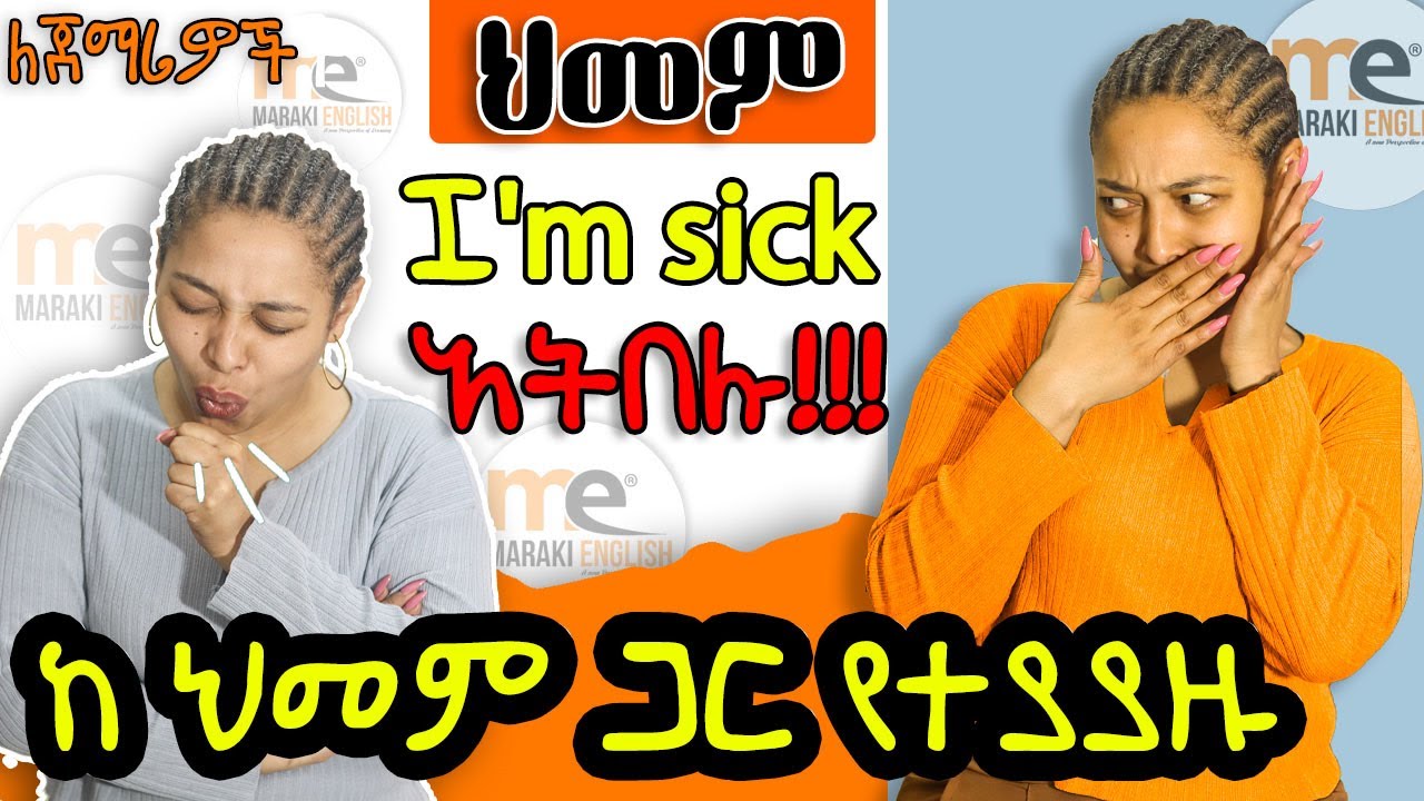 ስለ ህመም በ እንግሊዘኛ