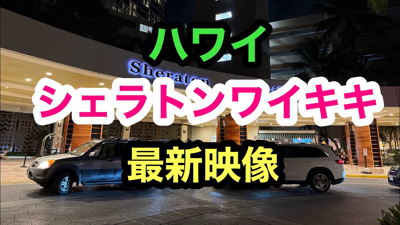 ハワイ　シェラトンワイキキ最新映像