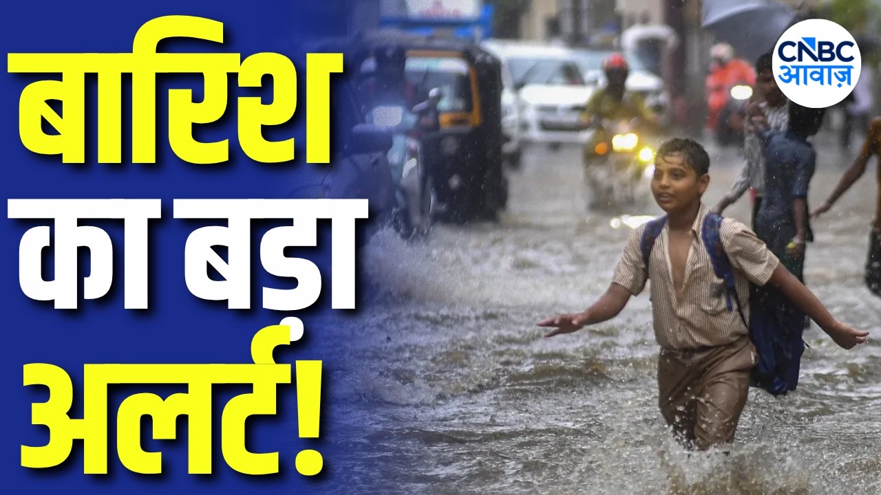 IMD Weather Update: 22 राज्यों में जमकर बरसेगा पानी? IMD ने जारी किया अलर्ट! | Rain Alert | N18V