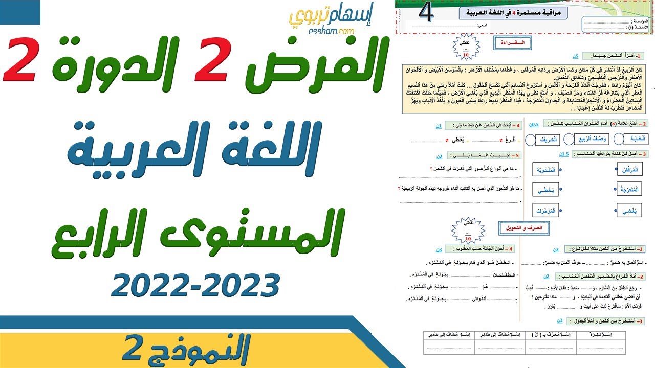 فروض الدورة الثانية المستوى الرابع ابتدائي - الفرض الثاني الدورة الثانية اللغة العربية 2023 النموذج2