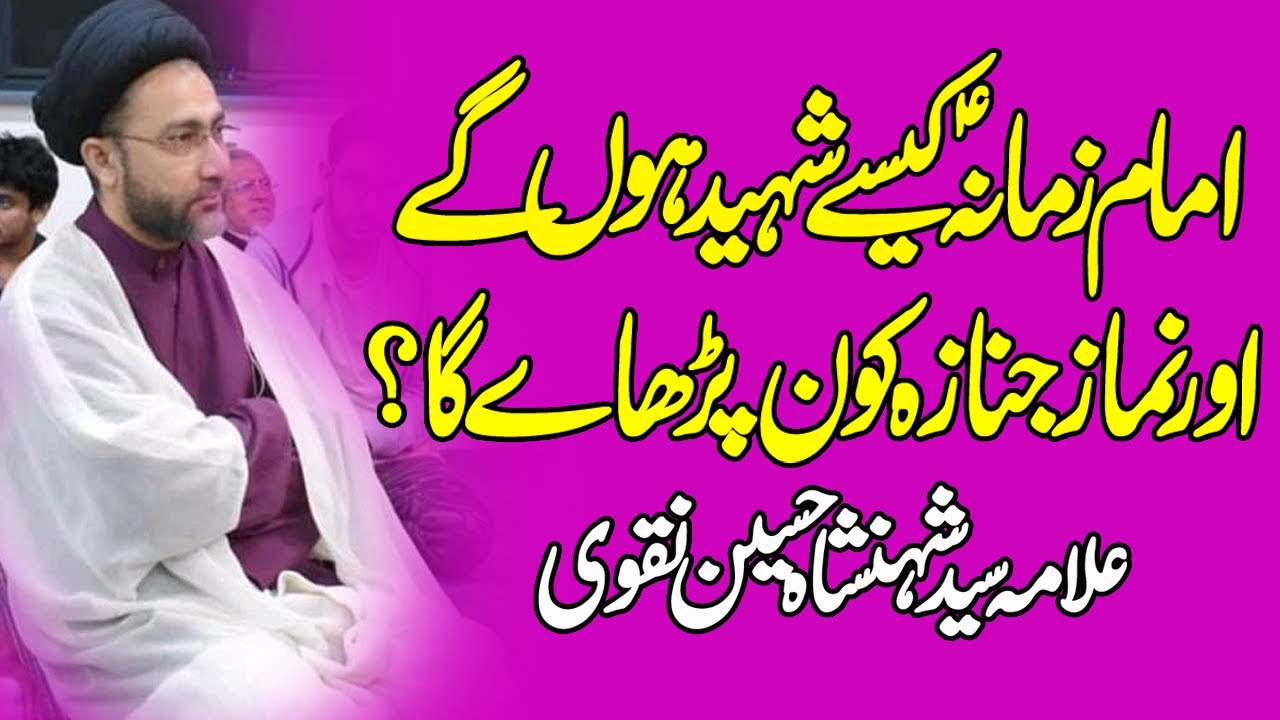 Imam Mehadi a.s kese shaheed hun gy |Allama Shahenshah Hussain Naqvi 2020|