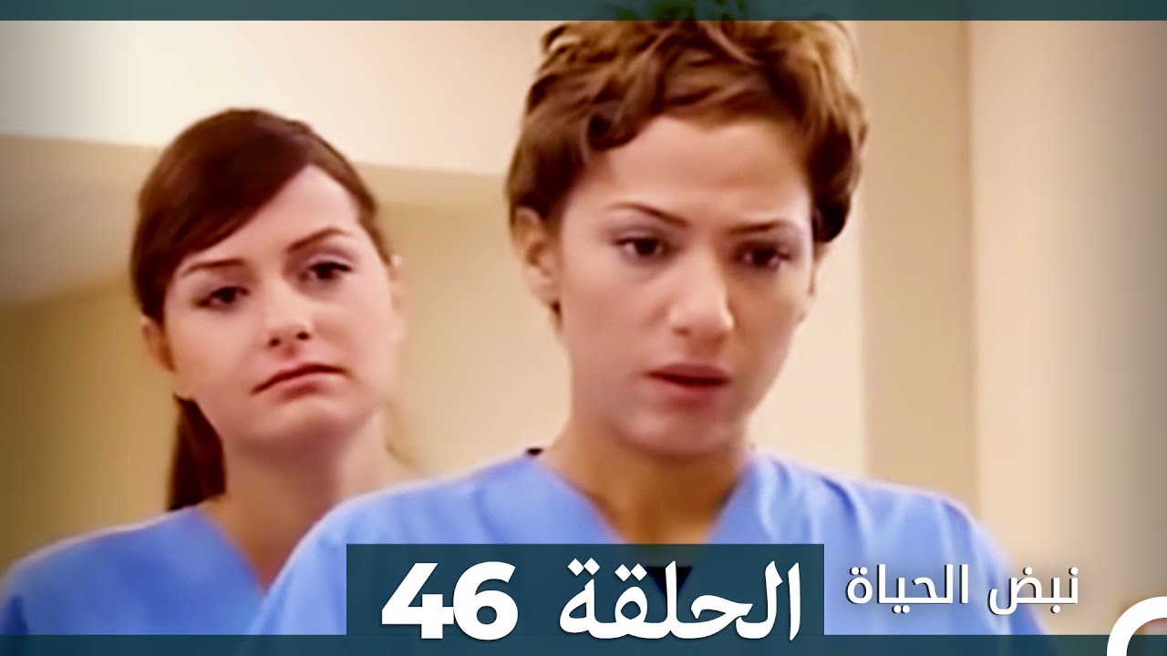 نبض الحياة - الحلقة 46 Nabad Alhaya