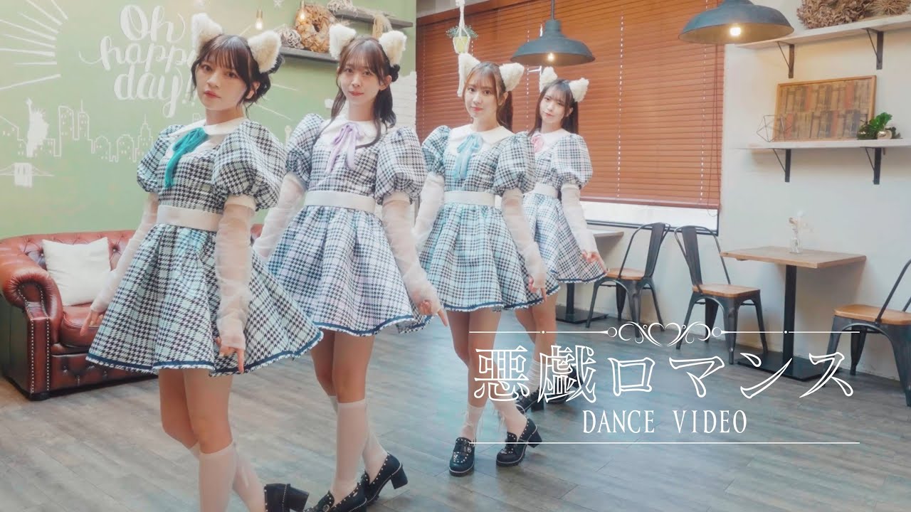 わーすた(WASUTA)「悪戯ロマンス」Dance Video