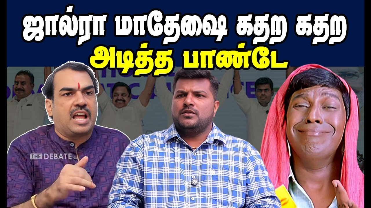 ஜால்ரா மாதேசை கதற கதற அடித்த பாண்டே 🤣 Rangaraj Pandey | DMK TROLL