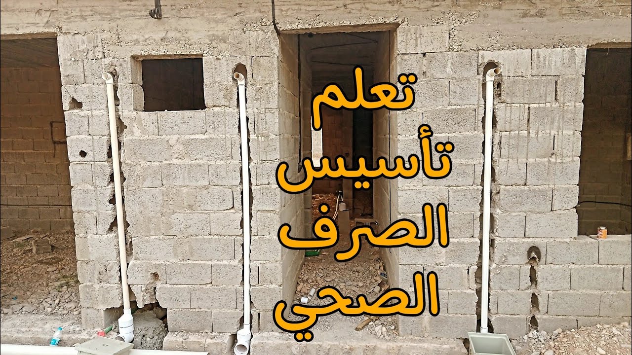 تأسيس الصرف الصحي من الألف إلى الياء + أسعار المواد