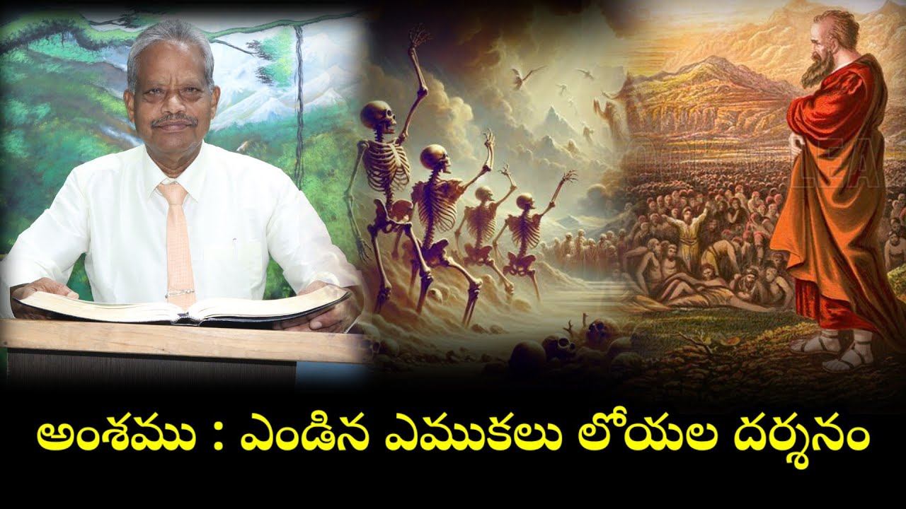 అంశము : ఎండిన ఎముకలు లోయల దర్శనం / Bro Y Yesupadam Garu Speech At West Church of Christ 