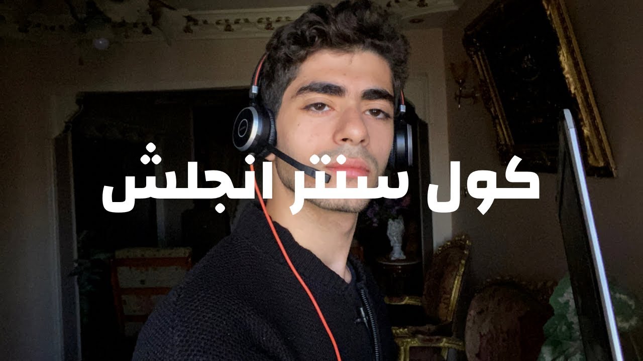 ليه كول سنتر انجليزي ؟