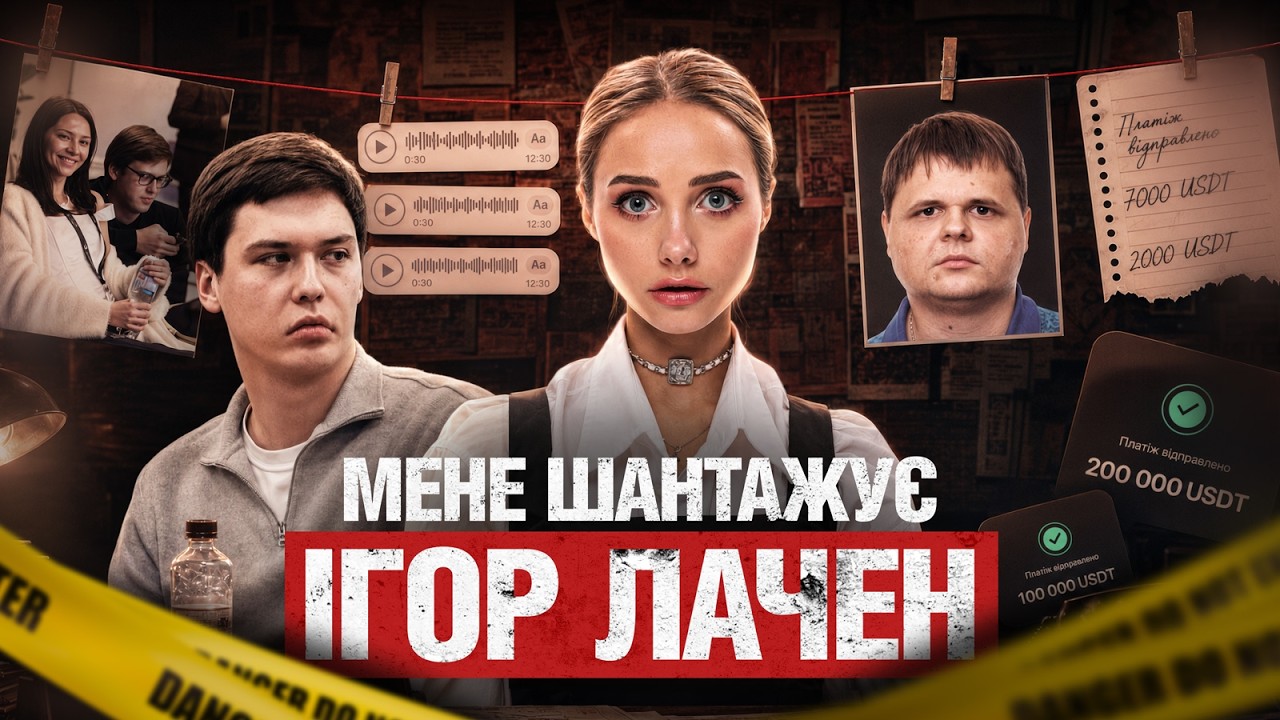 Лачен шантажує і вимагає 200,000$. До чого тут Leruini і Джокер? Як працює схема ШАНТАЖУ