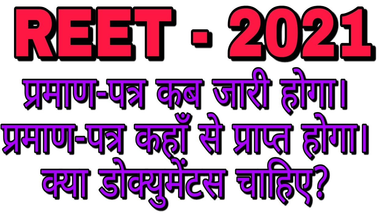 REET Certificate Latest News, reet certificate kab jari honge, reet certificate kaha se prapt honge