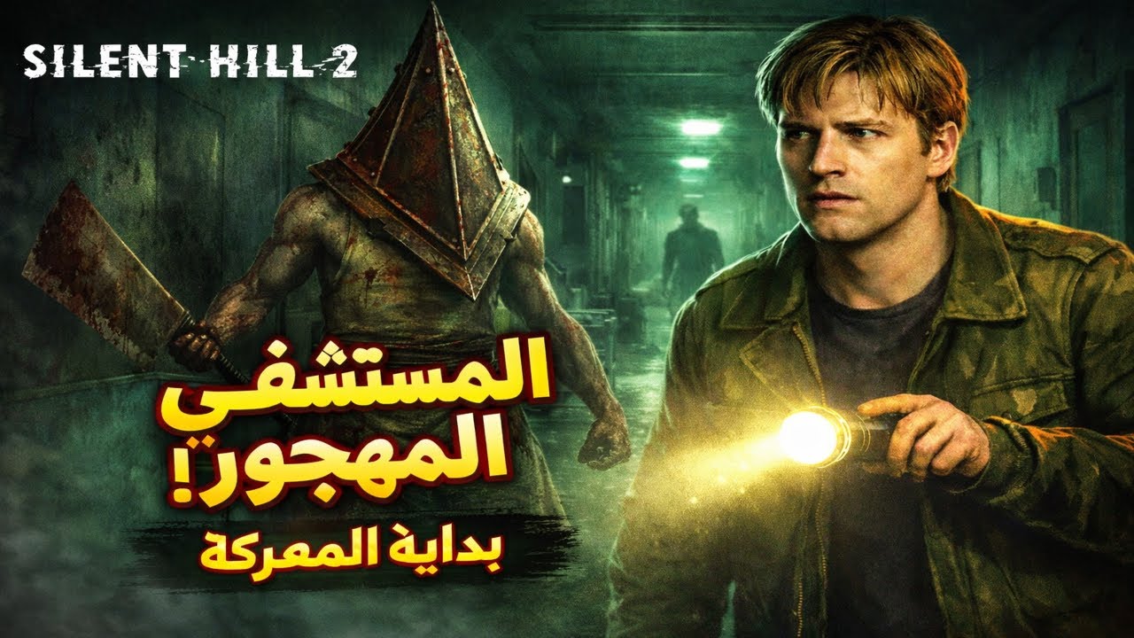 Silent hill 2  جمعنا كل الاساور