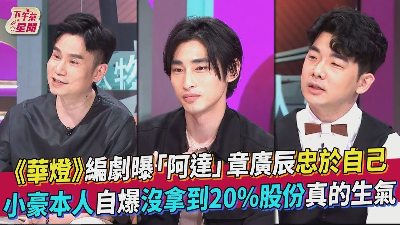 【星聞爆爆】《華燈初上》編劇曝「阿達」章廣辰心境忠於自己 胡瑋杰自爆沒拿到20%股份真的生氣