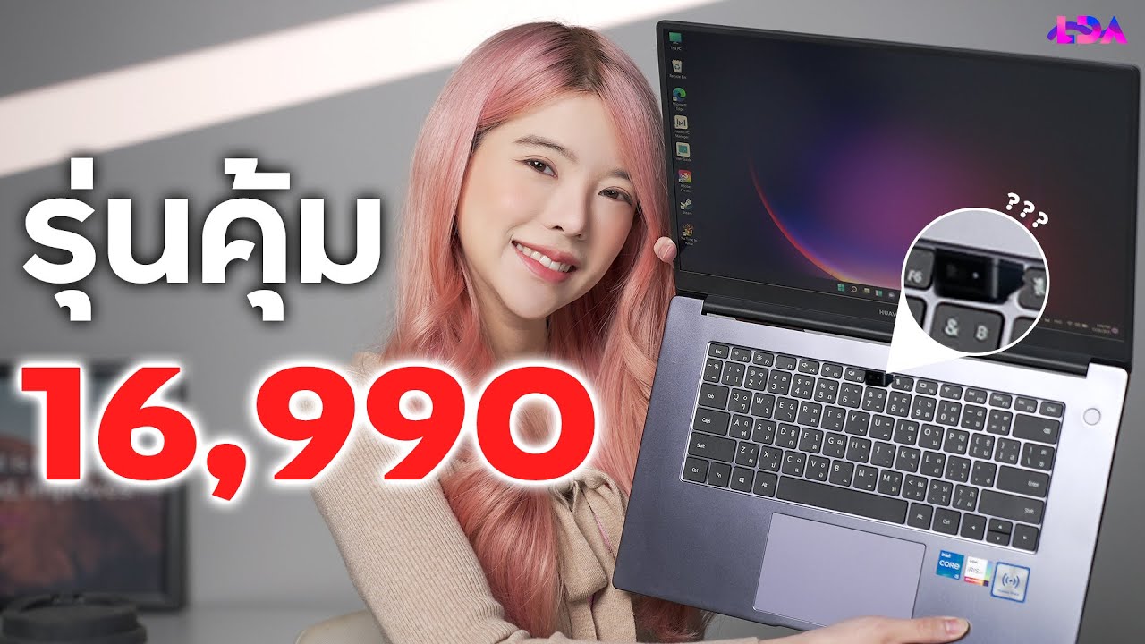 รีวิว HUAWEI MateBook D 15 โน๊ตบุ๊คสเปคคุ้ม นักศึกษา/First Jobber | LDA World