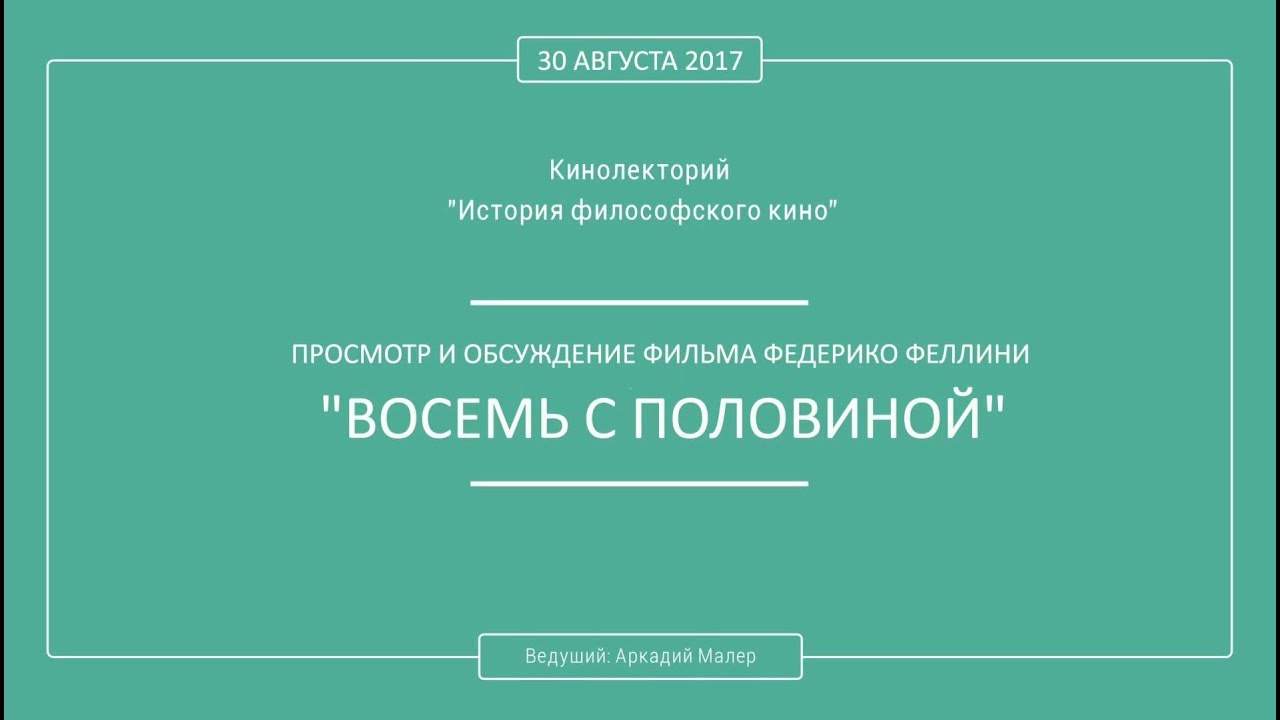 Кинолекторий Аркадия Малера. Федерико Феллини «ВОСЕМЬ С ПОЛОВИНОЙ».