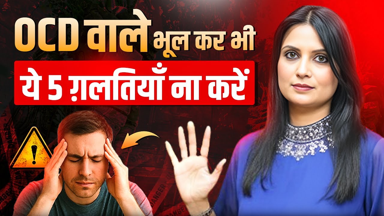 OCD Bimari Se Kaise Chutkara Paye l OCD Bimari Ka Kya laaj Hai l Dr Kashika Jain