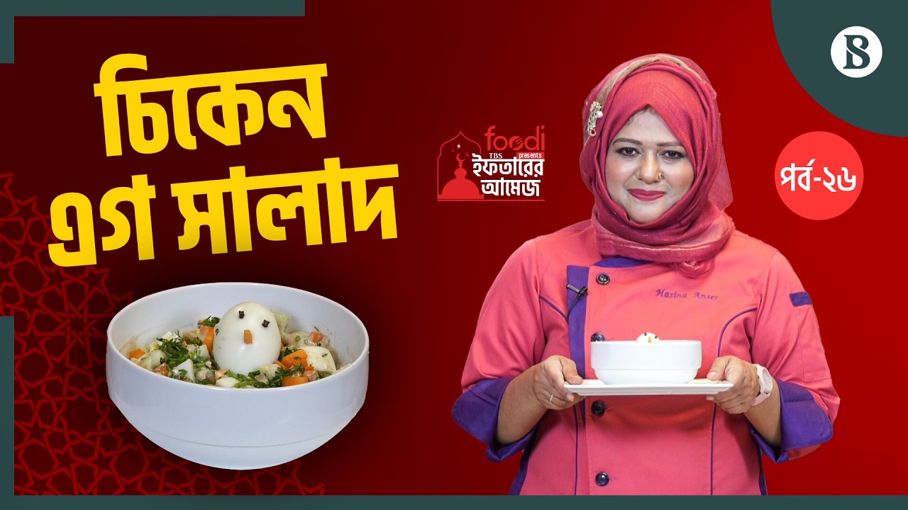 মজাদার চিকেন এগ সালাদ | Chicken Egg Salad Recipe | Healthy Iftar | The Business Standard