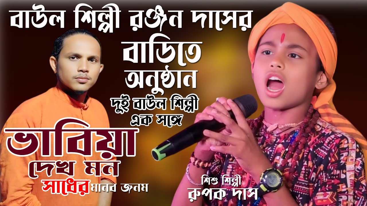 বাউল শিল্পী রঞ্জন দাসের বাডিতে অনুষ্ঠান || Rupak Das Baul || শিশু শিল্পী রুপক দাস বাউল