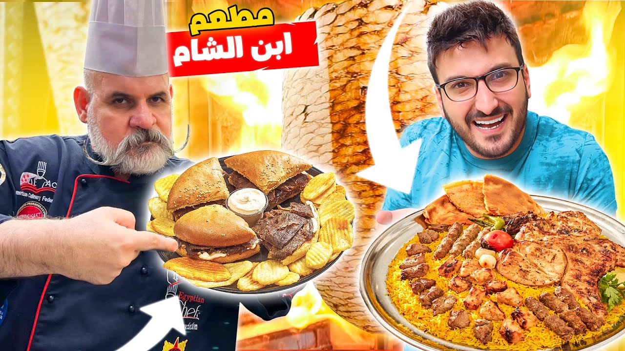 أكبر مطعم سوري في مصر 😱 | مطعم ابن الشام 🍗🍟|  Egypt Cairo 2022