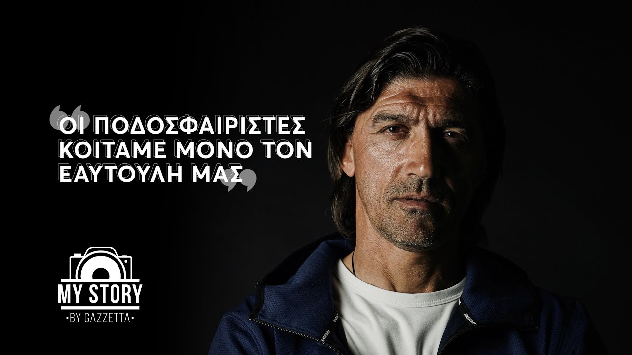 Γιώργος Αμανατίδης: «Μία μέρα ήμουν πρώτη είδηση, την άλλη μέρα είχα το ατύχημα» | My Story