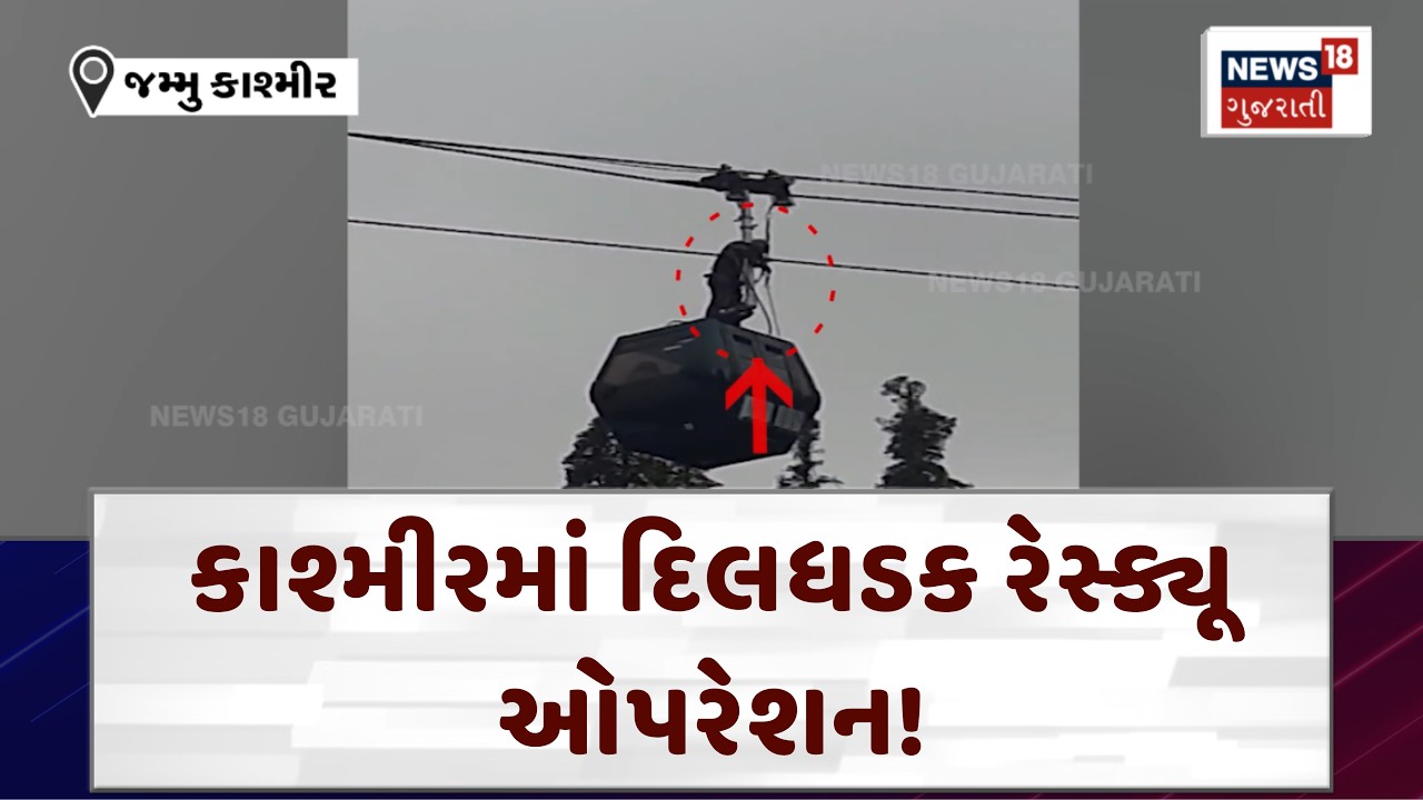Jammu Kashmir Gulmarg Gondola Cable Car Rescue: ગુલમર્ગમાં 'ગોન્ડોલા' રાઈડ્સ બની આફત | Army | N18V