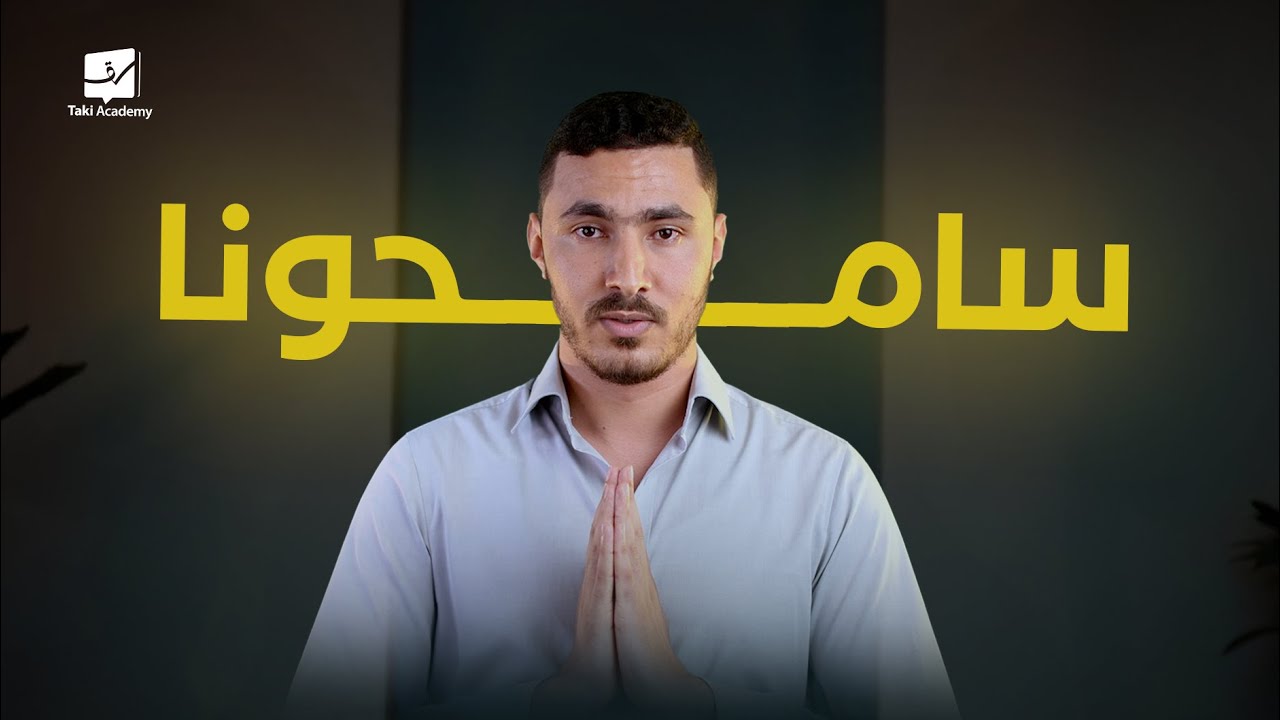 ســامـحـونـــا 💔