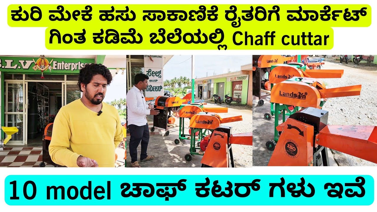 ಕುರಿ ಮೇಕೆ ಹಸು ಸಾಕಾಣಿಕೆ ರೈತರಿಗೆ ಕಡಿಮೆ ಬೆಲೆಗೆ chaff ಕಟರ್ | SLV Enterprise chikkballapura |