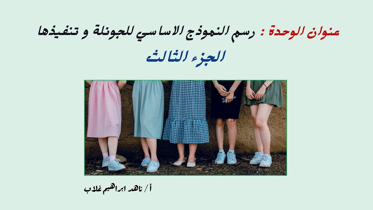 رسم النموذج الاساسي للجونلة و تنفيذها ( الجزء الثالث ) للصف الاول ملابس جاهزة ( نظام الجدارات )
