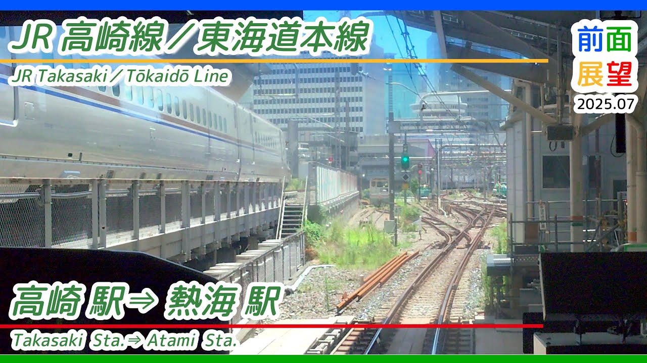 【前面展望】#1382  JR高崎線／東北本線／東海道本線　高崎駅⇒熱海駅　2025 07