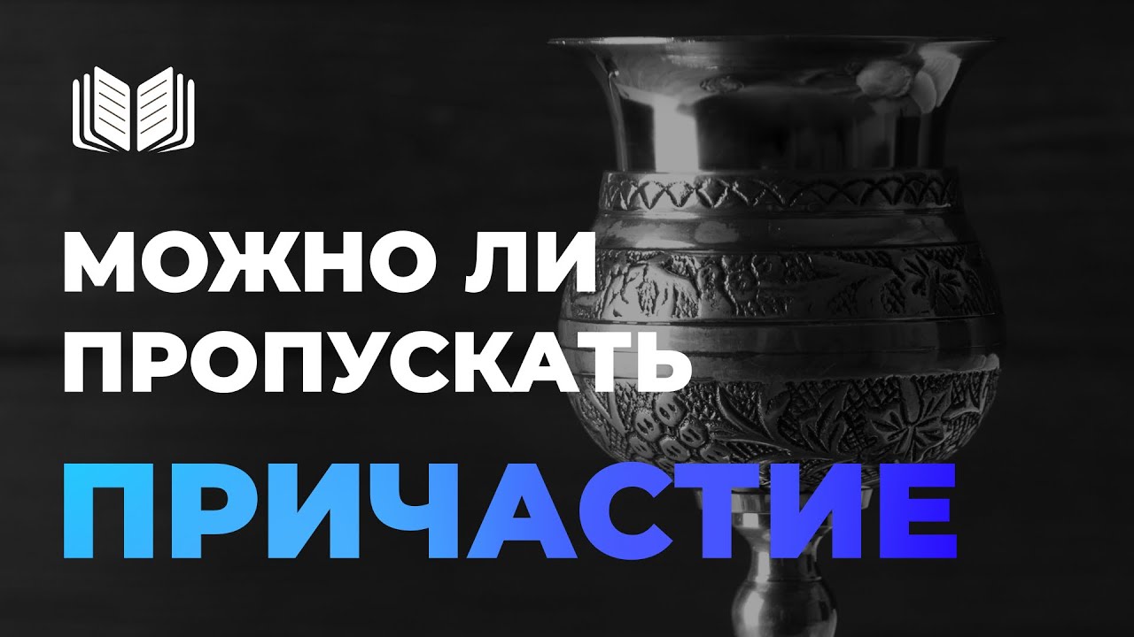 Уклонение от Вечери - причины и последствия