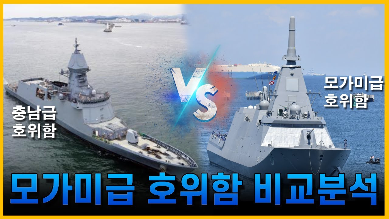 한일 호위함 경쟁전! 과연 승자는 누굴까? 모가미급 호위함 비교분석 //조종의 NAVY썰(해군 이야기)