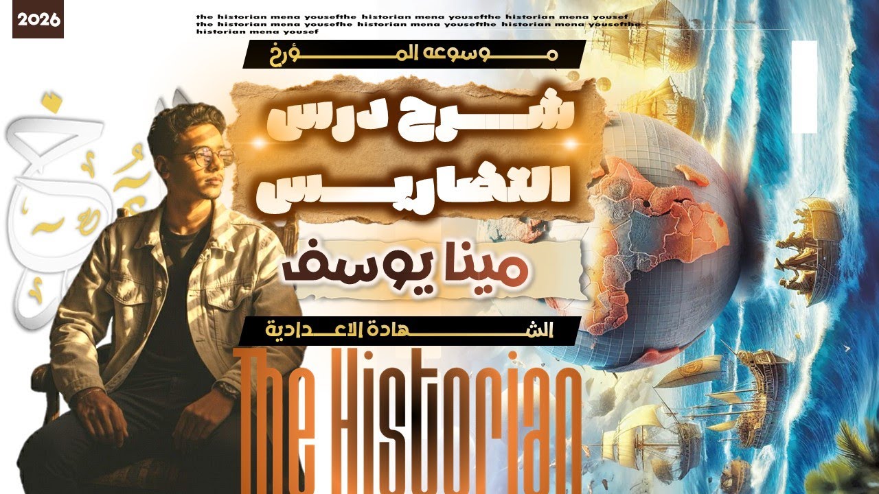 المؤرخ | شرح التضاريس 3ع | مينا يوسف