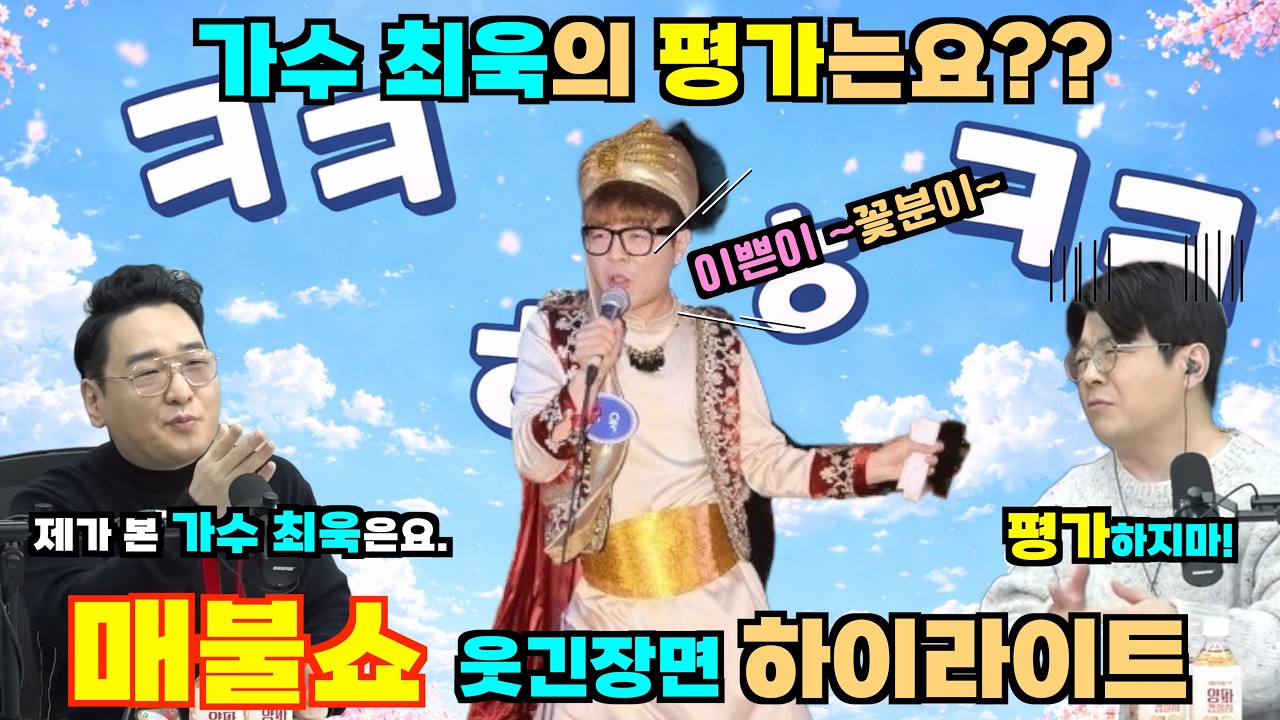 가수 최욱을 전문가가 평가하는데??ㅋㅋㅋ 이쁜이 꽃분이~