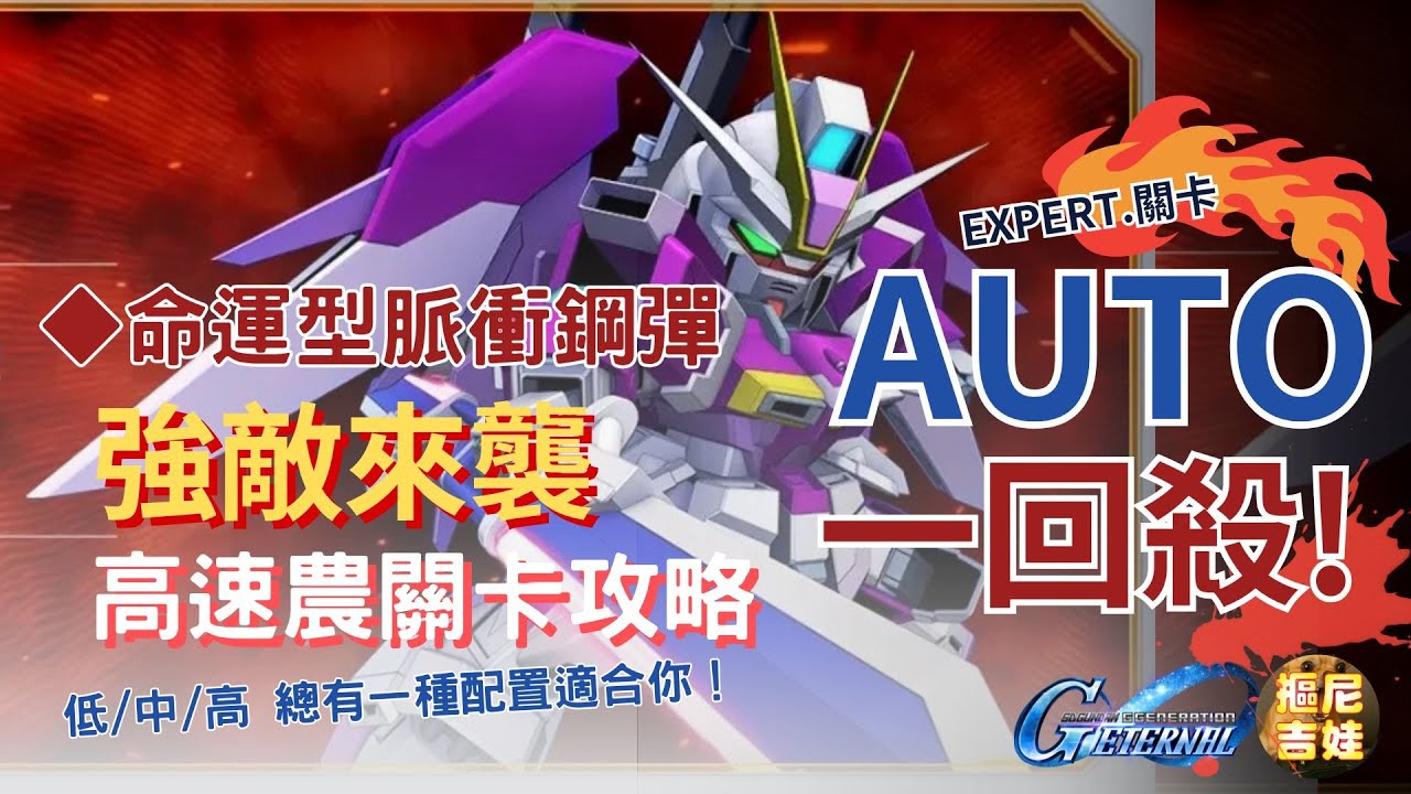 《SD鋼彈G世代永恆》｜7月強敵來襲  命運脈衝鋼彈 EXPERT關卡｜AUTO一回殺攻略｜快速農關卡免驚｜低中高三種隊伍配置 總有一種適合你！