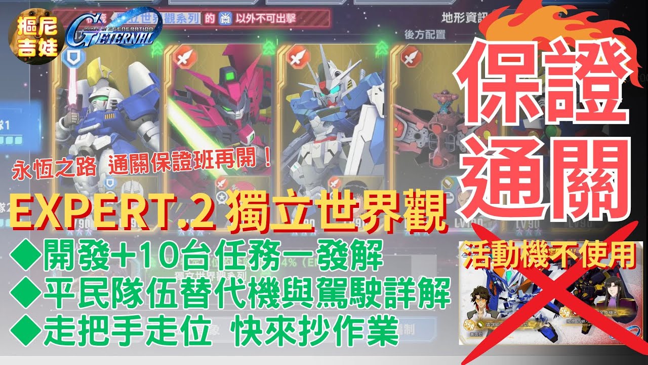《SD鋼彈G世代永恆》｜永恆之路 EXPERT NO.2 獨立世界觀 事件任務 限定開發機體+10台生存任務 一發通關｜平民隊伍組成 替代機體駕駛員詳解｜走位移動步驟詳解｜趕快來抄作業過關