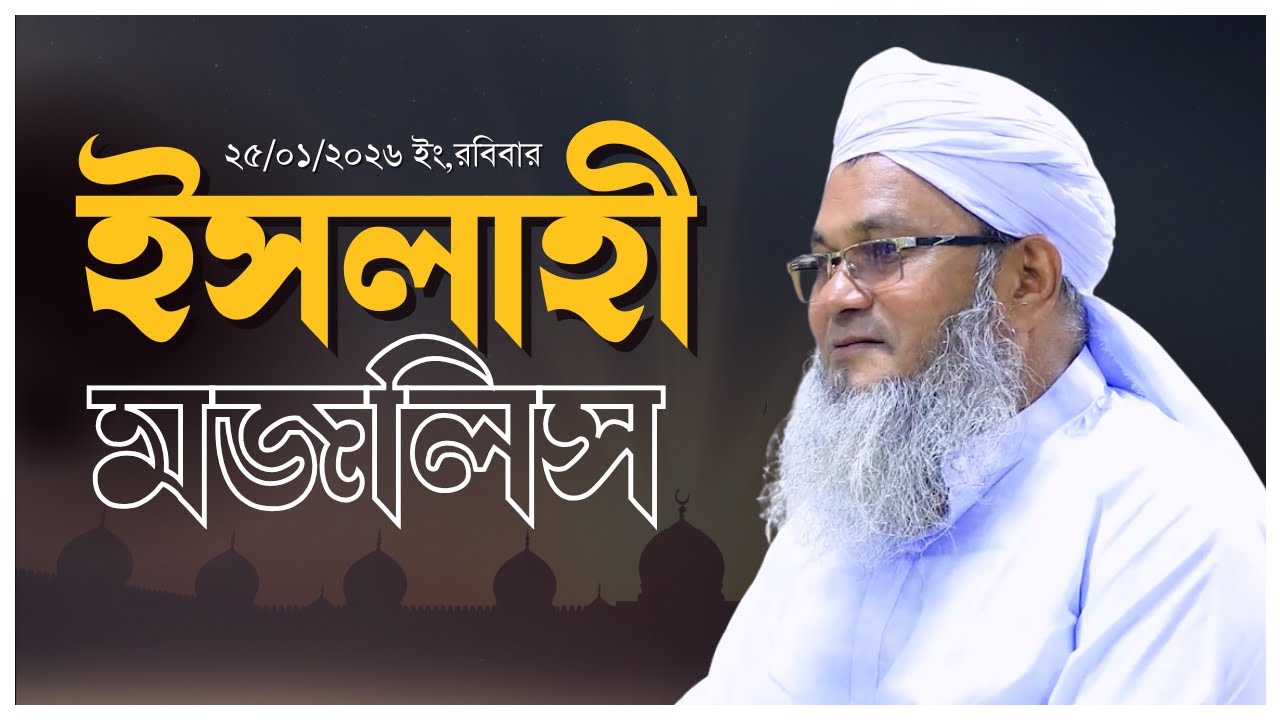 ইসলাহী মজলিস || আল্লামা মুফতী শহীদুল্লাহ সাহেব || জামেয়া রশীদিয়া, ফেনী