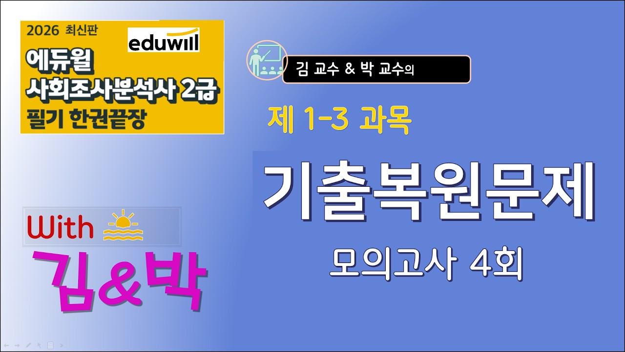 2026년도 사회조사분석사 2급(에듀윌) 기출복원문제 모의고사 4회 (100문제)
