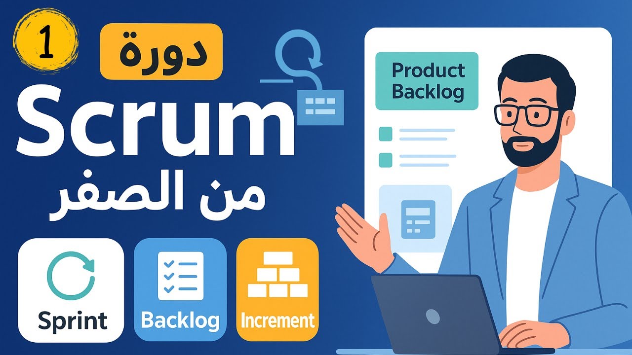 مقدمة - شو يعني Scrum 🔻