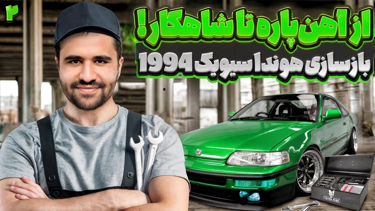 بازسازی هوندا سیویک نابود شده رو ببین!