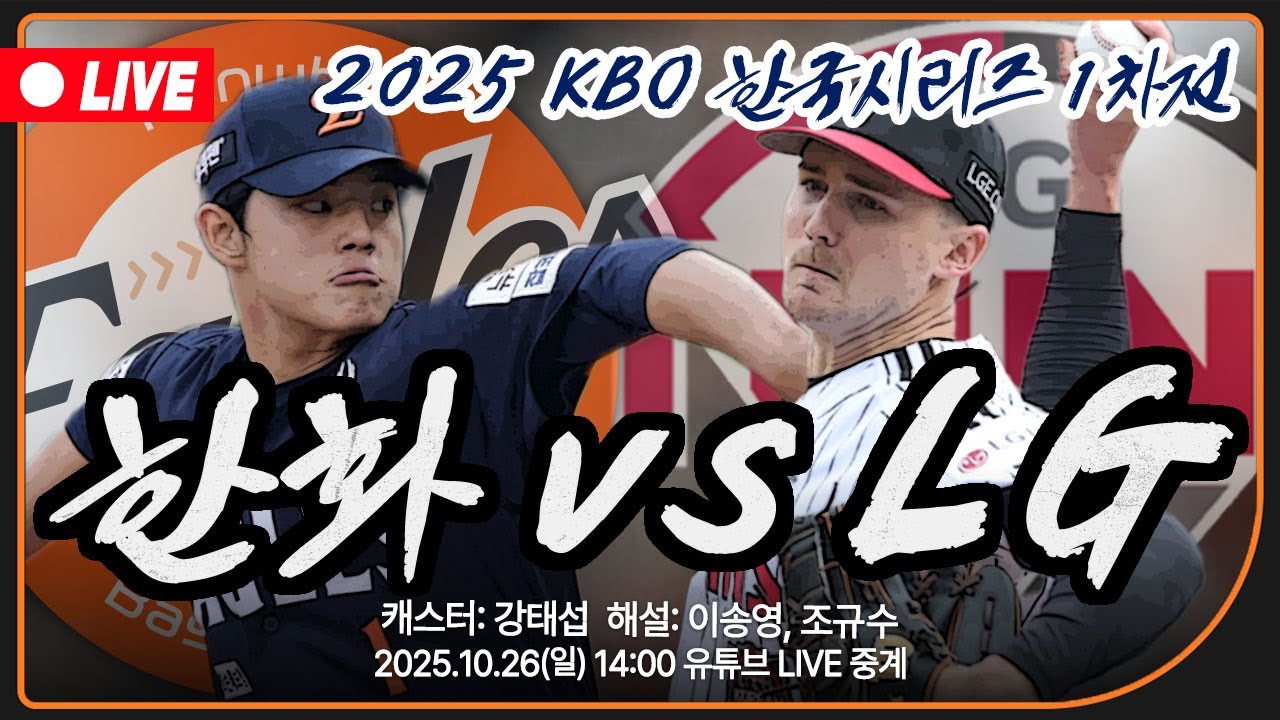 [🔴LIVE] 한국시리즈 1차전 한화 편파중계 ⚾ 1차전 