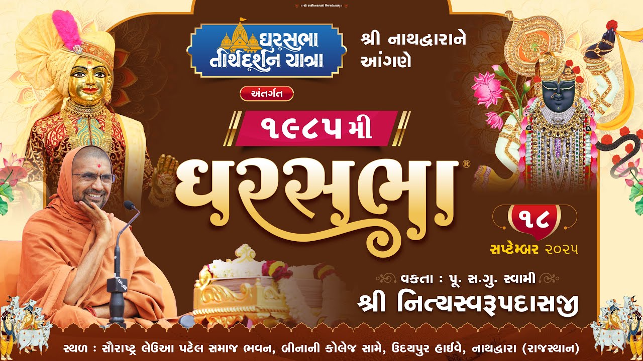 GharSabha - 1985 @ Nathdwara | 18/09/2025 | P.Pu.Sd.Swami Shree Nityaswarupdasji