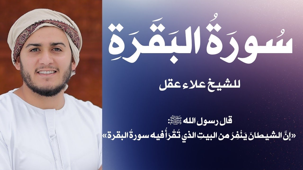 سورة البقرة بدون اعلان داخل لتحصين المنزل للشيخ علاء عقل Surah Al-Baqarah, by Alaa Aql