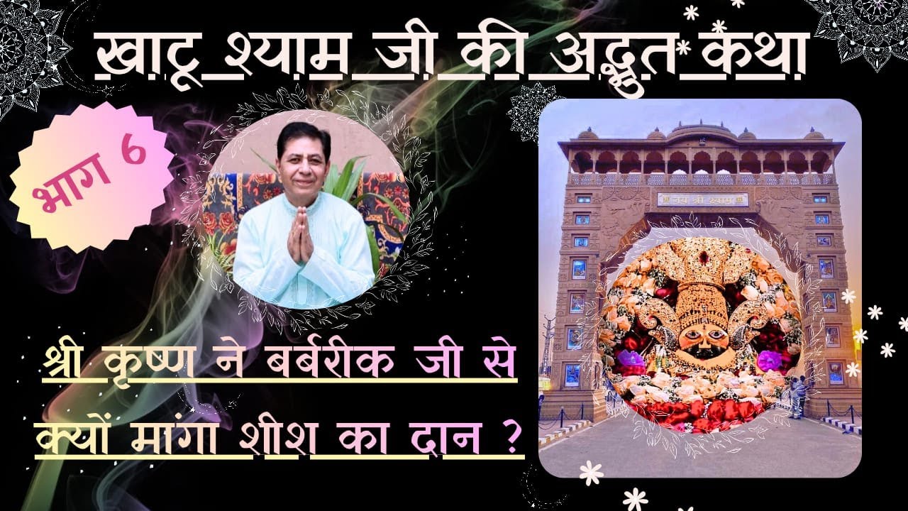 श्री कृष्ण भगवान जी ने बर्बरीक जी से शीश क्यों मांगा था? MAHABHARAT | KHATU SHYAM