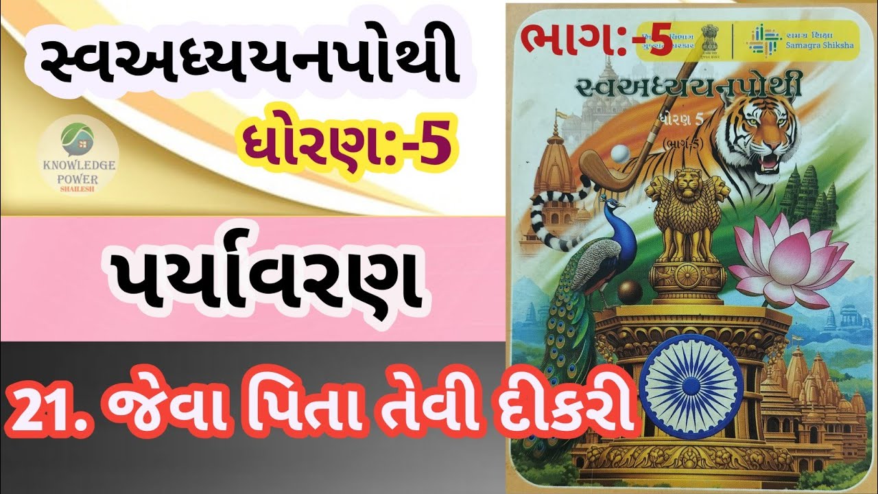 dhoran 5 aaspas એકમ 21 જેવા પિતા તેવી દીકરી - dhoran 5 paryavaran path 21 - std 5 paryavaran ch 21 