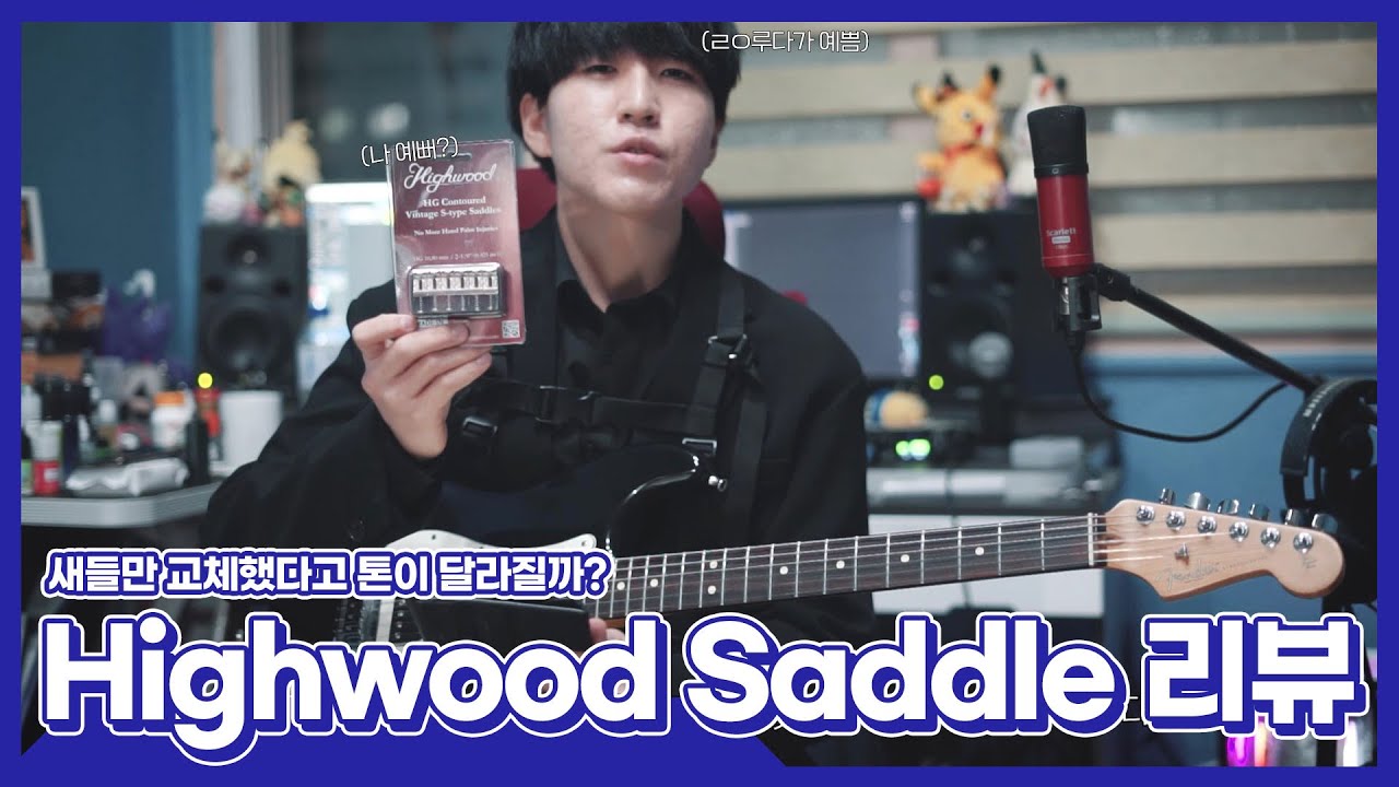 [JungMato] Highwood Saddle 하이우드 스트랫 업그레이드 새들 리뷰 (교체 전/후 비교)