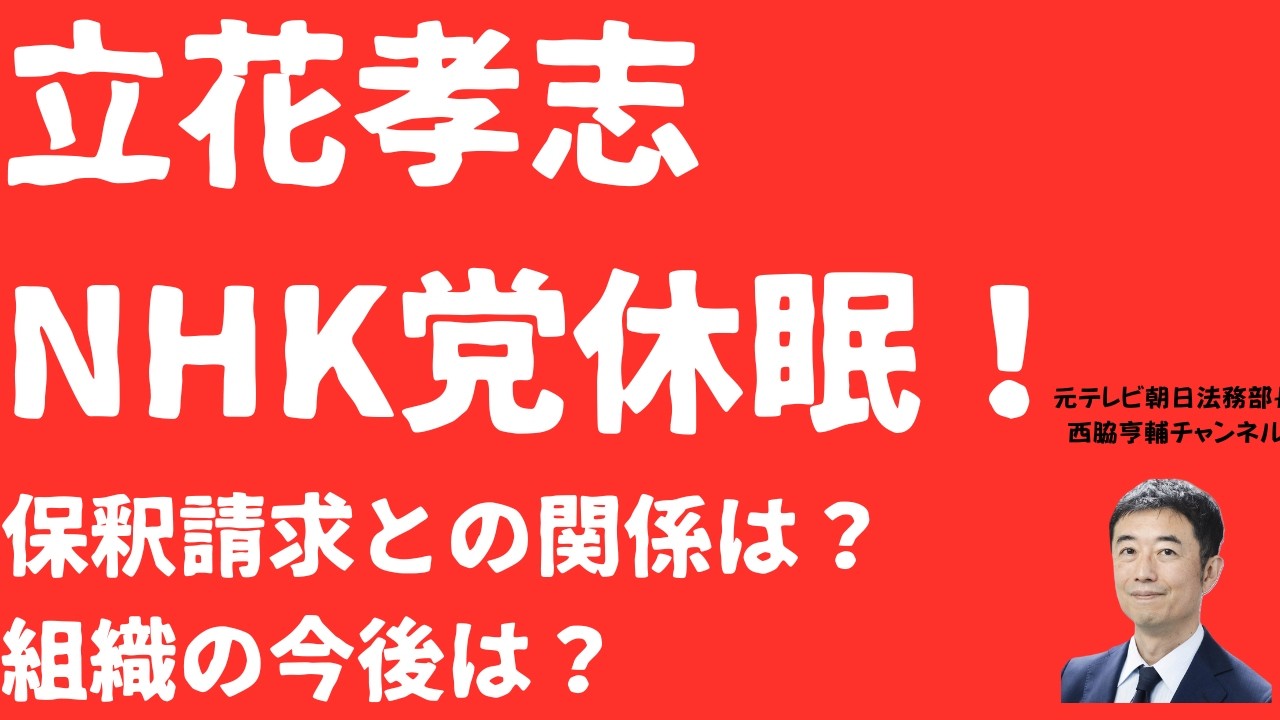 【発表】立花孝志NHK党休眠宣言！保釈請求との関係は？斎藤元彦二馬力も党内対立表面化で存続は？【LIVE】朝刊全部3月4日