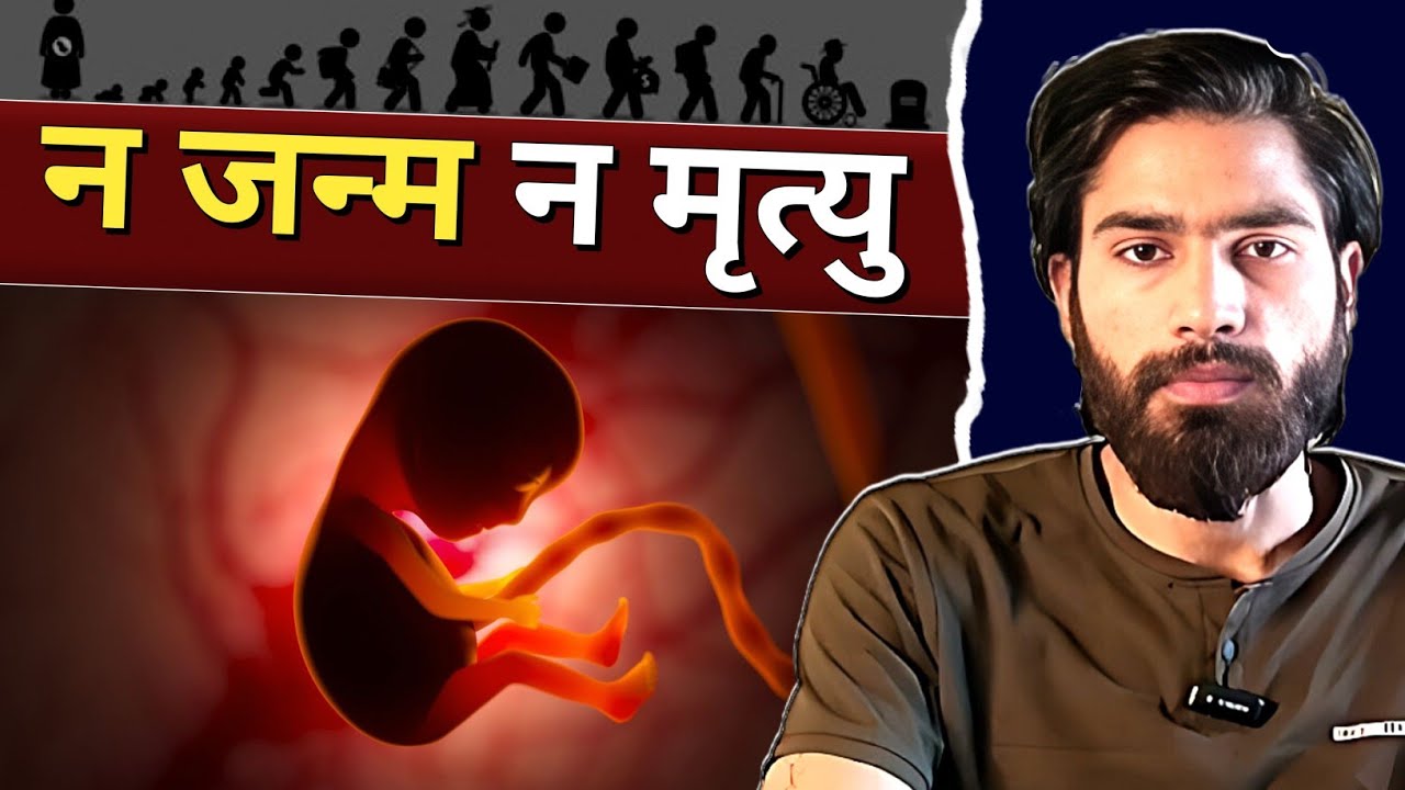 ना कभी कोई जन्मा, न कोई मरा | No One Is Ever Born, No One Ever Dies | Achintya