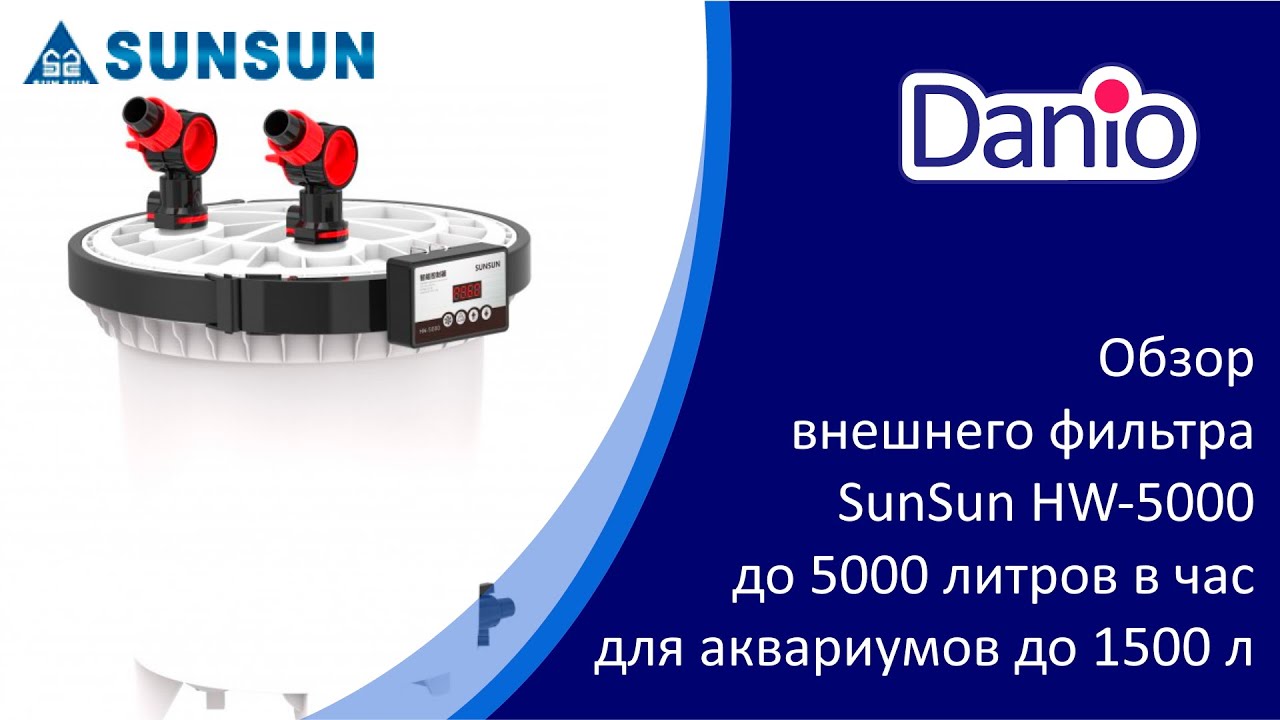Внешний фильтр SunSun HW 5000, 5000 л/ч, для аквариумов до 1500 л